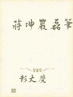 蒋坤严磊笔趣阁