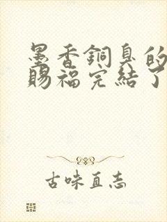 墨香铜臭的天官赐福完结了吗