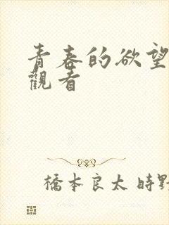 青春的欲望免费观看