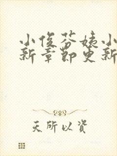 小俊芬姨小说最新章节更新时间