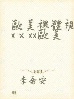 欧美裸体视频xxⅹxx欧美