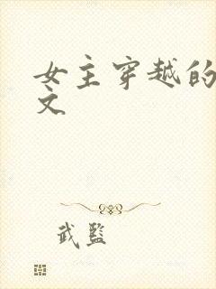 女主穿越的年代文