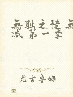 无耻之徒 无删减 第一季封面