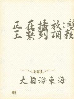 正在播放:双女王系列调教m男奴狗封面