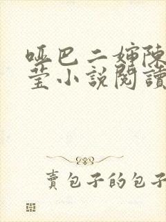 哑巴二婶陈浩小莹小说阅读