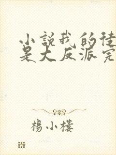 小说我的徒弟都是大反派完结版封面