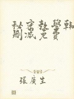 秘密教学韩漫无删减免费封面