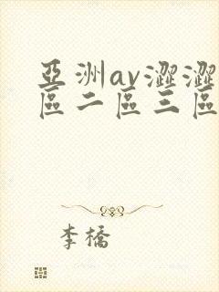 亚洲av涩涩一区二区三区
