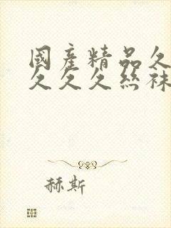 国产精品久久久久久久丝袜免费