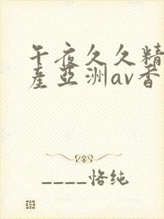 午夜久久精品国产亚洲av香蕉