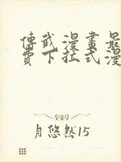 传武漫画最新免费下拉式漫画