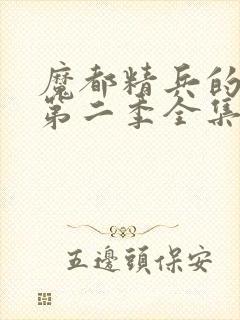 魔都精兵的奴隶第二季全集