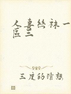 人妻丝袜一区二区三