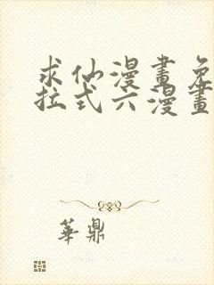 求仙漫画免费下拉式六漫画