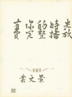 有你的时光里免费完整播放