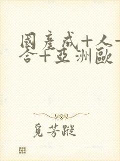 国产成+人+综合+亚洲欧美