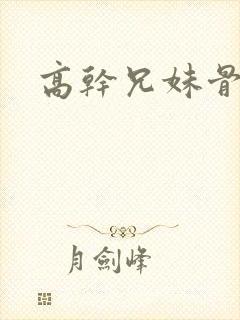 高干兄妹骨科文