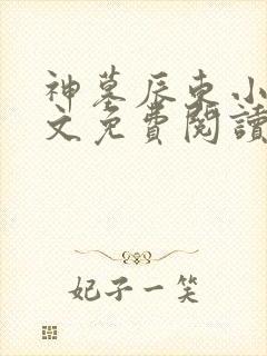 神墓辰东小说全文免费阅读完整版