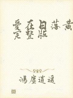 爱在日落黄昏时完整版