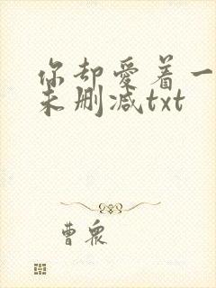 你却爱着一个他未删减txt