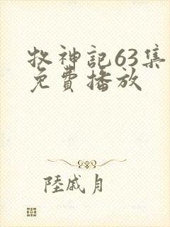 牧神记63集全免费播放