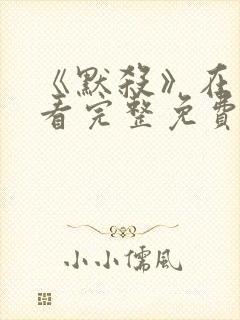 《默杀》在线观看完整免费高清封面