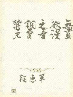 禁锢之欲无删减免费看漫画