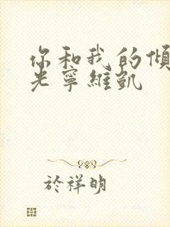 你和我的倾城时光宁维凯