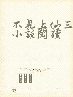 不见上仙三百年小说阅读