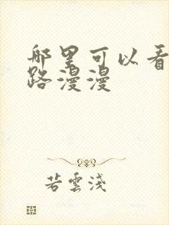 哪里可以看追妻路漫漫