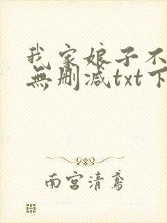 我家娘子不对劲无删减txt下载封面
