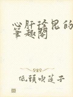 心肝徐昆的小说笔趣阁