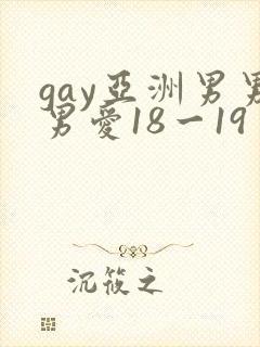 gay亚洲男男男爱18一19封面