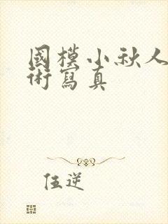 国模小秋人体艺术写真封面