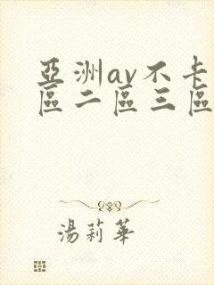 亚洲av不卡一区二区三区封面