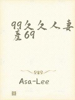 99久久人妻国产69封面