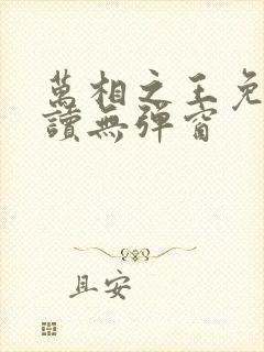 万相之王免费阅读无弹窗