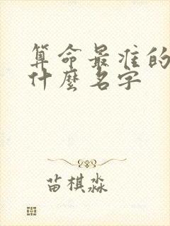 算命最准的书叫什么名字