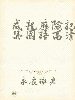 成龙历险记95集国语高清观看免费