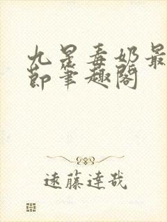 九星毒奶最新章节笔趣阁