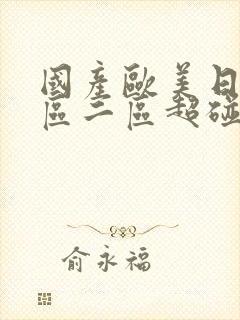 国产欧美日韩一区二区超碰