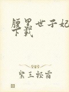 腹黑世子妃日常下载