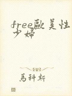 free欧美性少妇
