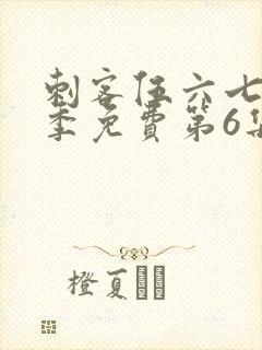 刺客伍六七第二季免费第6集观看封面