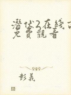 潜伏2在线高清免费观看