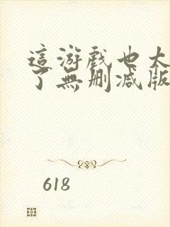 这游戏也太真实了无删减版在线阅读封面