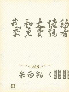 我和大佬的第一季免费观看全集完整版