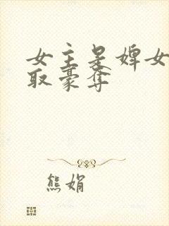 女主是婢女的强取豪夺