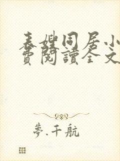 表嫂同居小说免费阅读全文无弹窗