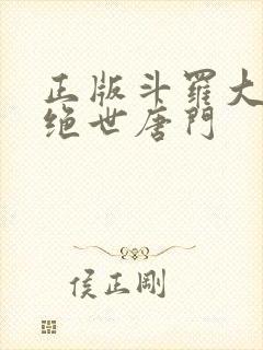 正版斗罗大陆2绝世唐门